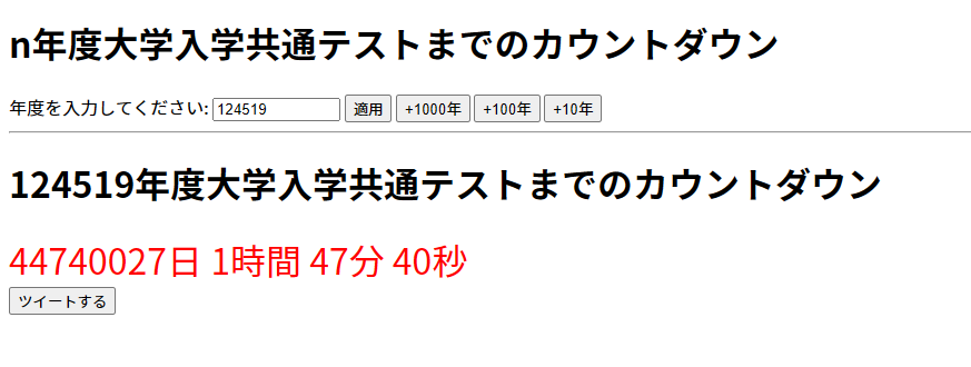 124519年度大学入学共通テストまでのカウントダウン